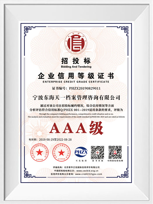 AAA级企业信用等级证书