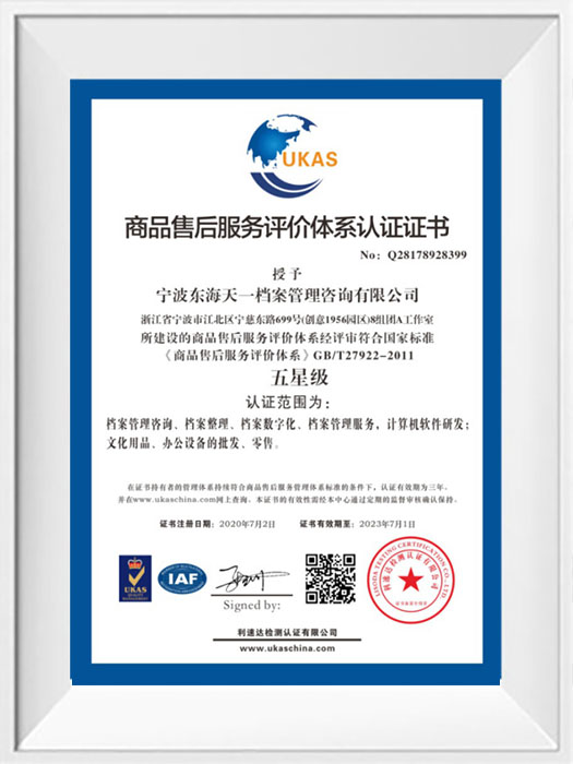 商品售后服务评价体系认证证书——五星级