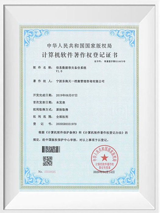 信息数据容灾备份系统计算机软件著作权证书