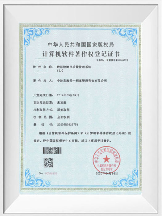数据检测及质量管理系统计算机软件著作权证书
