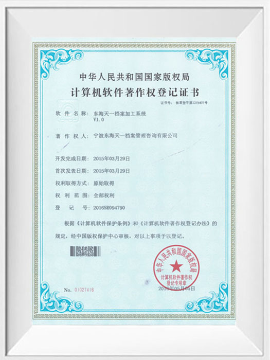 东海天一档案加工系统计算机软件著作权证书