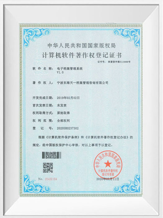 电子档案管理系统著作权登记证书