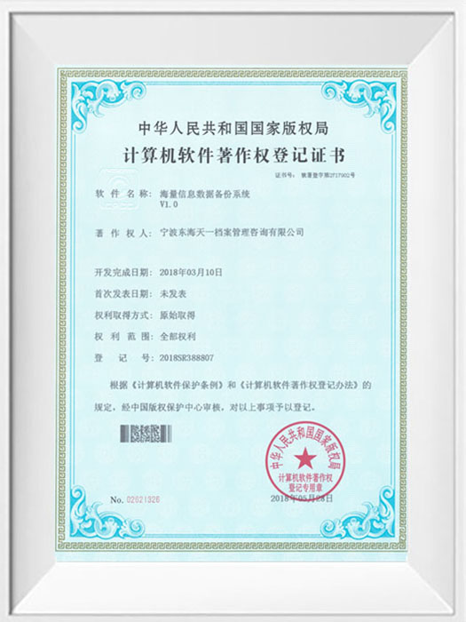 海量信息数据备份系统著作权登记证书