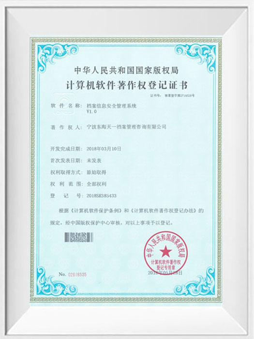 档案信息安全管理系统著作权登记证书