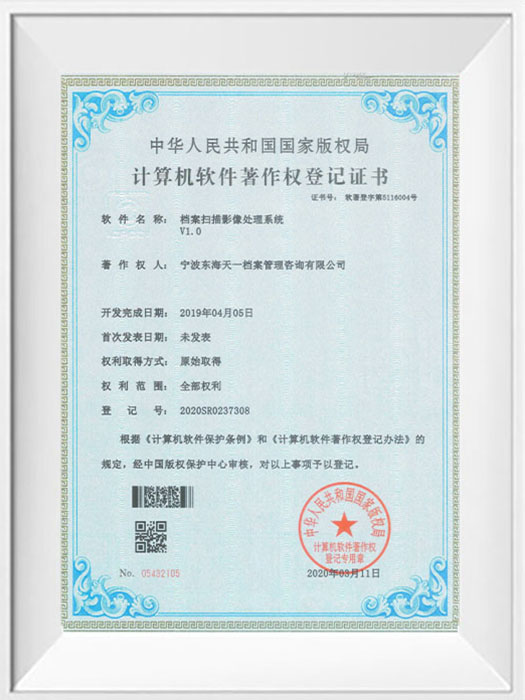 档案扫描影像处理系统系统软件著作权登记证书