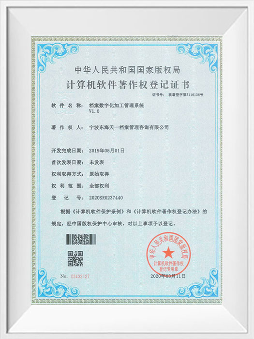 档案数字化加工管理系统软件著作权登记证书