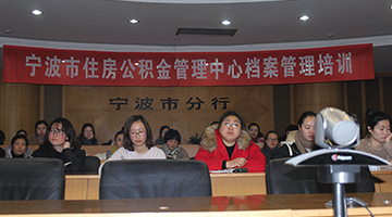 宁波市住房公积金管理中心组织召开档案管理培训