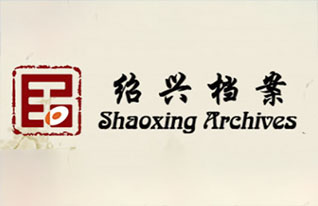绍兴市档案馆2020年新增档案及照片整理与数字化项目