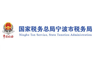 宁波市地方税务局（现国家税务总局宁波市税务局第三税务分局）房地产交易税收档案数字化加工服务项目