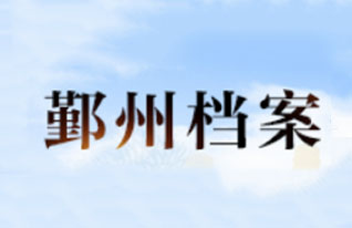 宁波市鄞州区档案馆2020年度档案数字化成果整理项目